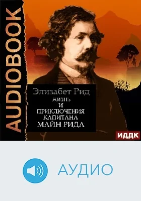 Жизнь и приключения капитана Майн Рида: аудиоиздание
