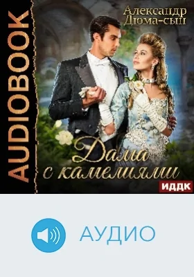 Дама с камелиями: аудиоиздание