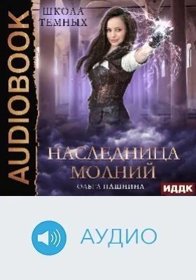 Школа темных: наследница молний: аудиоиздание