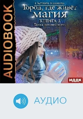 Город, где живёт магия: аудиоиздание. Книга 3. Тайна зимней ночи