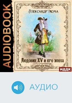 Людовик XV и его эпоха: аудиоиздание