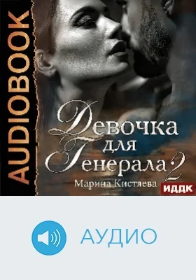 Девочка для Генерала: аудиоиздание. Книга 2