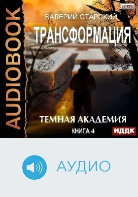 Трансформация: аудиоиздание. Книга 4. Темная академия