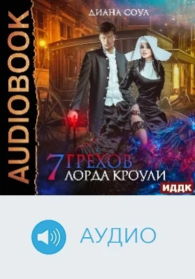 Семь грехов лорда Кроули: аудиоиздание
