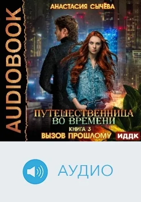 Путешественница во времени: аудиоиздание. Книга 3. Вызов прошлому