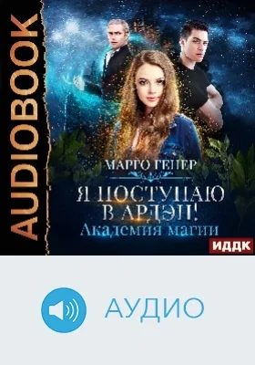 Я поступаю в Ардэн!: Академия магии: аудиоиздание