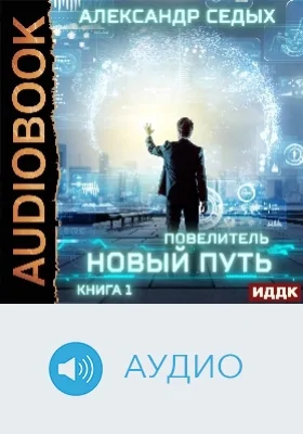 Повелитель: аудиоиздание. Книга 1. Новый путь