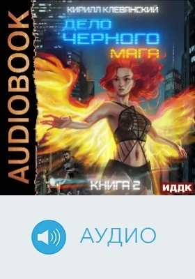 Дело черного мага: аудиоиздание. Книга 2