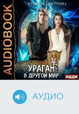 Ураган в другой мир: аудиоиздание