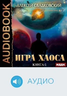 Игра Хаоса: аудиоиздание. Книга 6. Время перемен