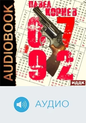 07'92: аудиоиздание