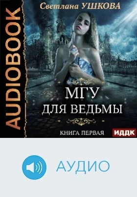 МГУ для ведьмы: аудиоиздание. Книга 1