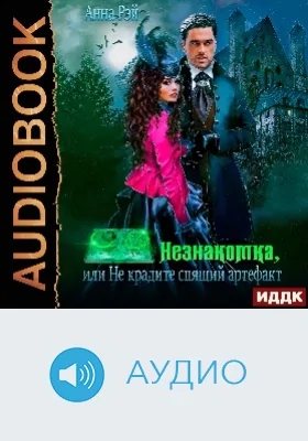 Незнакомки: в поисках артефактов: аудиоиздание. Книга 1. Незнакомка, или Не крадите спящий артефакт