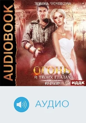 Огонь в твоих глазах: аудиоиздание. Книга 3. Выбор