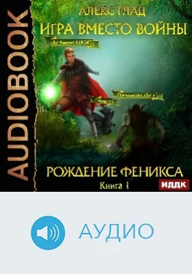 Игра вместо войны: аудиоиздание. Книга 1. Рождение Феникса