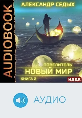 Повелитель: аудиоиздание. Книга 2. Новый мир