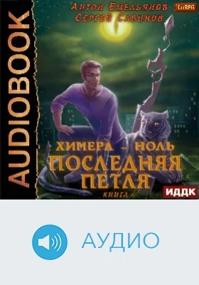 Последняя петля: аудиоиздание. Книга 8. Химера-ноль
