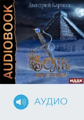 Волк: аудиоиздание. Книга 2. Зов предков