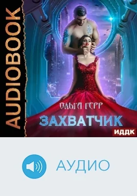 Атланты: аудиоиздание. Книга 1. Захватчик