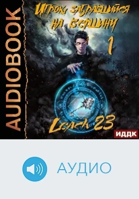 Игрок, забравшийся на вершину: аудиоиздание. Книга 1