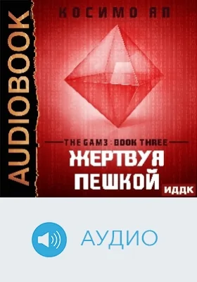 The Gam3: аудиоиздание. Книга 3. Жертвуя пешкой (Sacrificial Pieces)