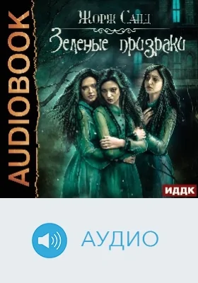 Зеленые призраки: художественное аудиоиздание