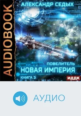 Повелитель: аудиоиздание. Книга 3. Новая империя