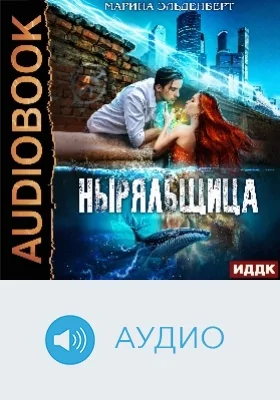 Глубина: аудиоиздание. Книга 2. Ныряльщица