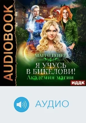 Я учусь в Бикелови!: Академия магии: аудиоиздание