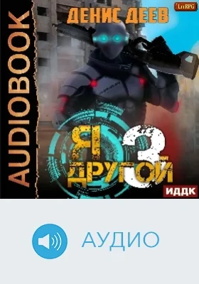Я - другой: аудиоиздание. Книга 3