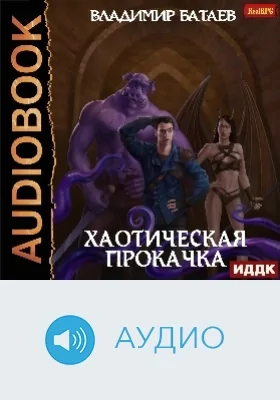 Хаотическая прокачка: аудиоиздание