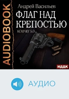 Ковчег 5.0: аудиоиздание. Книга 4. Флаг над крепостью