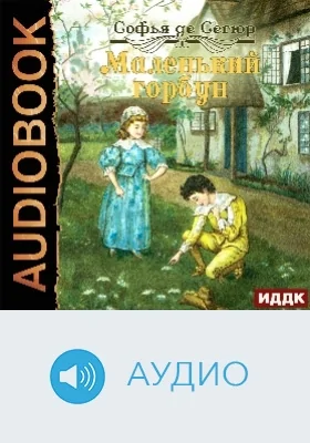 Маленький горбун: аудиоиздание