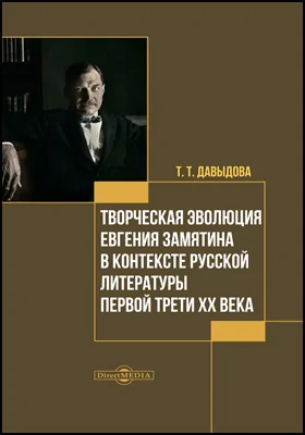 Творческая эволюция Евгения Замятина в контексте русской литературы первой трети XX века