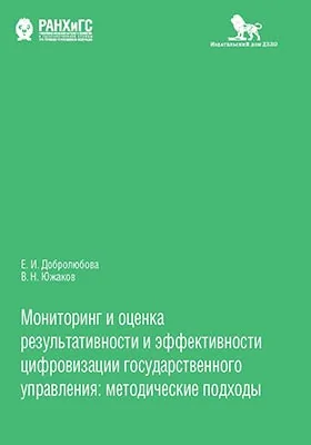 Мониторинг и оценка результативности и эффективности цифровизации государственного управления