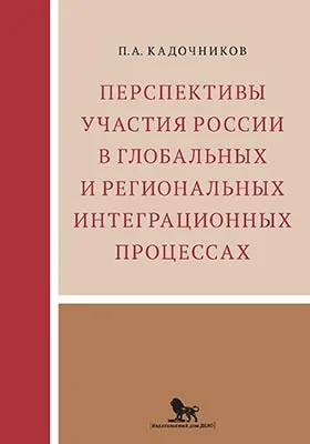 Перспективы участия России в глобальных и региональных интеграционных процессах