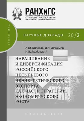 Наращивание и диверсификация российского несырьевого неэнергетического экспорта как часть стратегии экономического роста
