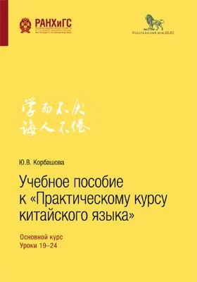 Учебное пособие к «Практическому курсу китайского языка»