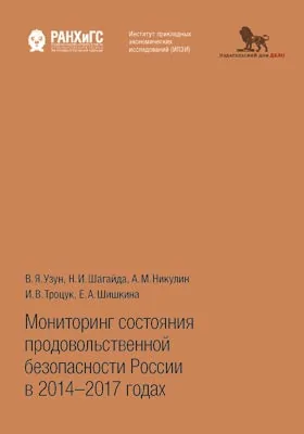 Мониторинг состояния продовольственной безопасности России в 2014–2017 годах