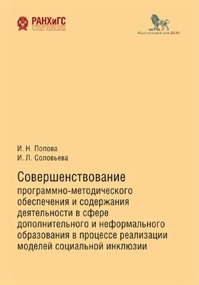 Совершенствование программно-методического обеспечения и содержания деятельности в сфере дополнительного и неформального образования в процессе реализации моделей социальной инклюзии