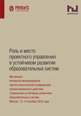 Роль и место проектного управления в устойчивом развитии образовательных систем