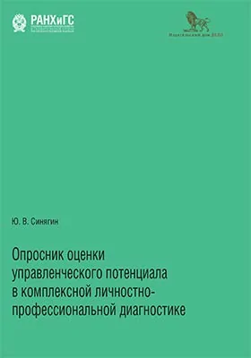 Опросник оценки управленческого потенциала в комплексной личностно-профессиональной диагностике