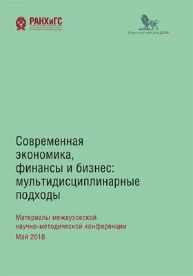 Современная экономика, финансы и бизнес