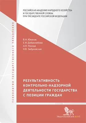 Результативность контрольно-надзорной деятельности государства с позиции граждан