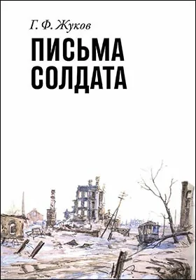 Письма солдата (1943–1945)