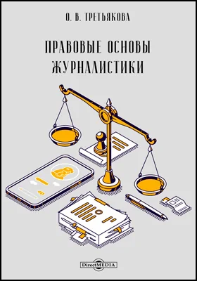 Правовые основы журналистики