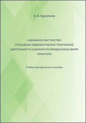 Сценарное мастерство