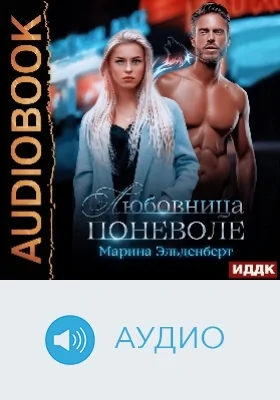 Вервольфы: аудиоиздание. Книга 1. Любовница поневоле