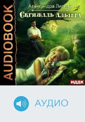 Скрижаль альтера: аудиоиздание