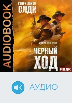 Черный ход: аудиоиздание